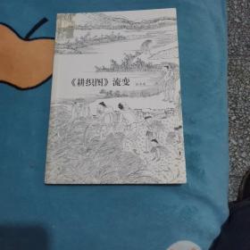 《耕织图》流变