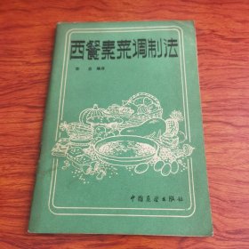 西餐素菜调制法（由西餐大厨李忠编写，有关素食和健康的问题，现代医学已经完全推翻20年前认为素食会引起蛋白质不够的理论，事实上，许多豆子之中富含的植物蛋白比动物蛋白更容易被人体吸收和转化。污染严重的今天，动物性饮食的毒素积累是植物的百倍至千倍。在餐厅，我可以吃到不同的开胃菜和配菜，其实有一些是非常容易在家操作的，这些食谱可以让您在准备家宴时多一份精致。都能让您的宾客或亲朋打开味蕾。）