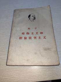 唯物主义和经验批判主义 1960年印