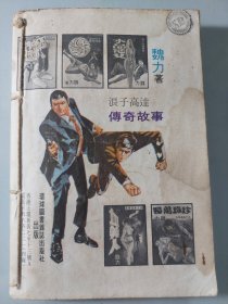 铁拐侠盗故事：玩命的人