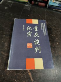 重庆谈判纪实