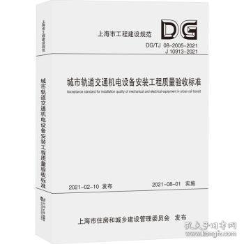 城市轨道交通机电设备安装工程质量验收标准(DG\\TJ08-2005-2021J10913-202