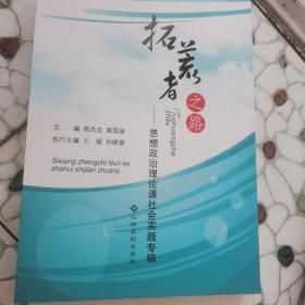 拓荒者之路 : 思想政治理论课社会实践专辑