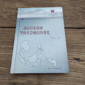 二战以后东南亚华族社会地位的变化（有黄斑，介意勿拍）