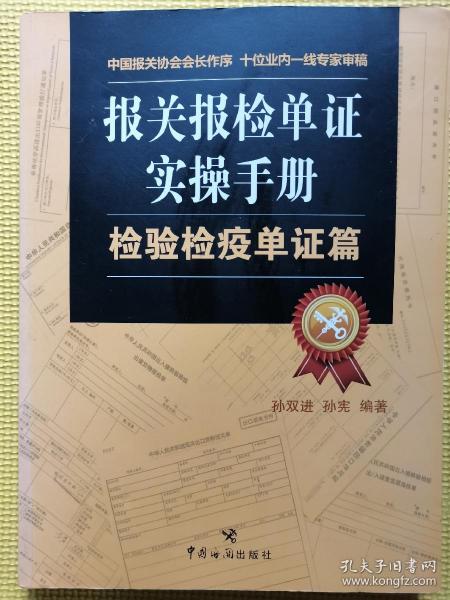 报关报检单证实操手册：检验检疫单证篇