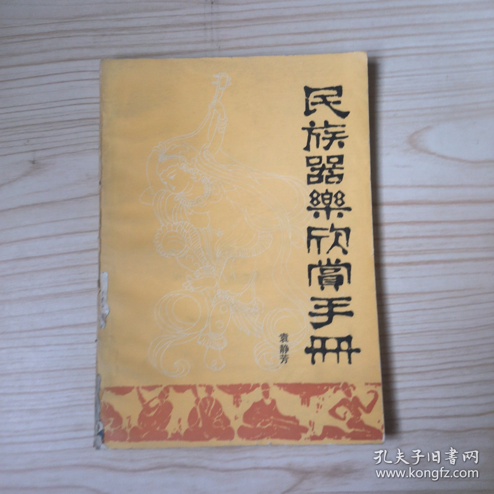 民族器乐欣赏手册