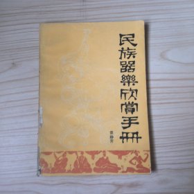 民族器乐欣赏手册