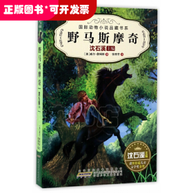 國際動物小說品藏書系：野馬斯摩奇