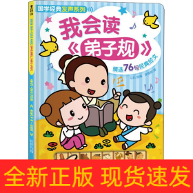 我會(huì)讀《弟子規(guī)》