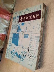 鲁迅研究月刊  1992年1~8期、12期、2002年5期  总計：10册合售，品好