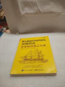 Kubernetes权威指南：企业级容器云实战