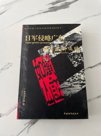 日军侵略广东档案史料选编