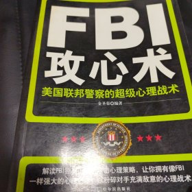 FBI攻心术：美国联邦警察的超级心理战术