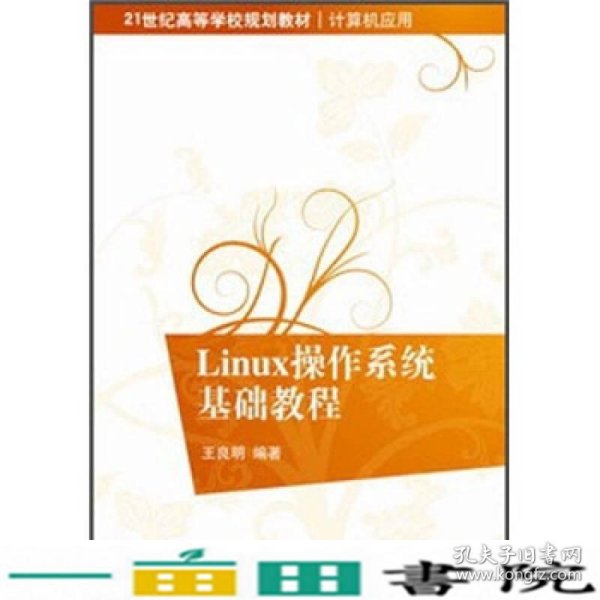 Linux操作系统基础教程/21世纪高等学校规划教材·计算机应用