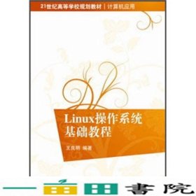 Linux操作系统基础教程/21世纪高等学校规划教材·计算机应用