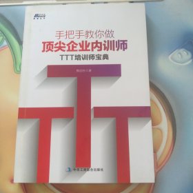 手把手教你做顶尖企业内训师：TTT培训师宝典