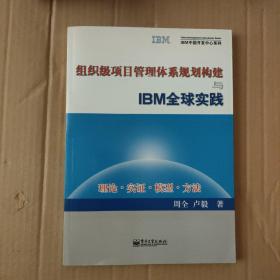 组织级项目管理体系规划构建与IBM全球实践