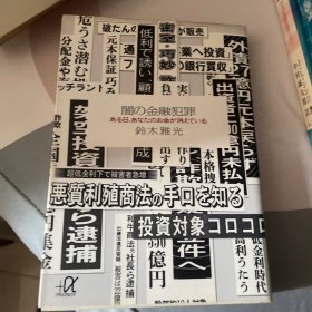 闇の金融犯罪　ある日、あなたのお金が消えている铃木雅光