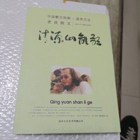 清源山离歌 老皮签赠本