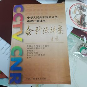 《中华人民共和国会计法》电视广播讲座