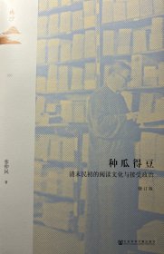 鸣沙丛书·种瓜得豆：清末民初的阅读文化与接受政治（修订版）