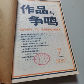 作品与争鸣1982年1-12期全2册 合订本