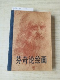 芬奇论绘画