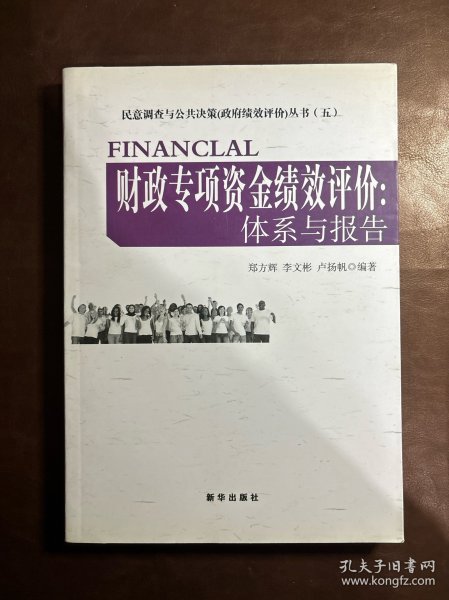 财政专项资金绩效评价：体系与报告