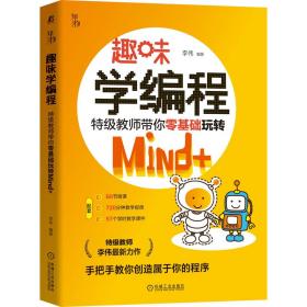 趣味学编程：特级教师带你零基础玩转Mind+