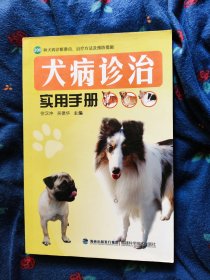 犬病诊治实用手册