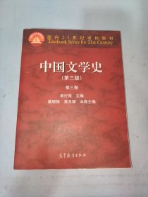 中国文学史：第三卷（第三版）/面向21世纪课程教材.