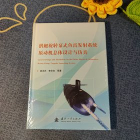 潛艇旋轉(zhuǎn)泵式魚(yú)雷發(fā)射系統(tǒng)原動(dòng)機(jī)總體設(shè)計(jì)與仿真