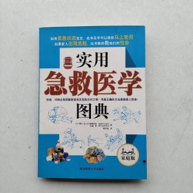 现货：《家庭急救医学图典》