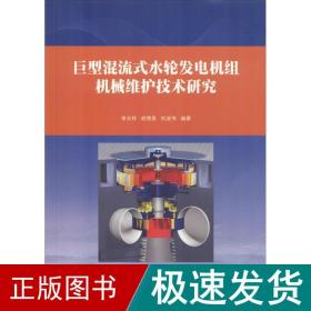 巨型混流式水轮发电机组机械维护技术研究 水利电力培训教材 李志祥,胡德昌,刘连伟 新华正版