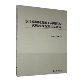 京津冀协同发展下高职院校实训教育资源共享研究 9787510893155