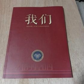 我们一一威海市第一中学120周年校庆特刊