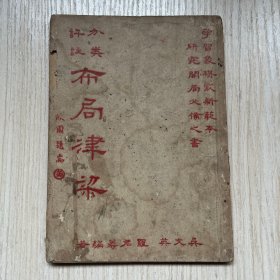 印量极少的早期油印本《分类评注布局津梁》一册全