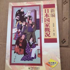 普通高等教育日语专业精品教材：新编日本国家概况