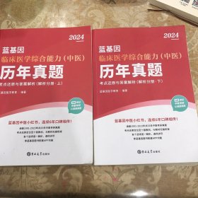 2024临床医学综合能力（中医）考点还原与答案解析（解析分册上下）