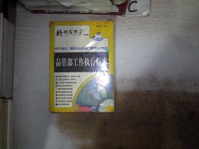 新财富频道：企业管理执行标准表格（第三辑）