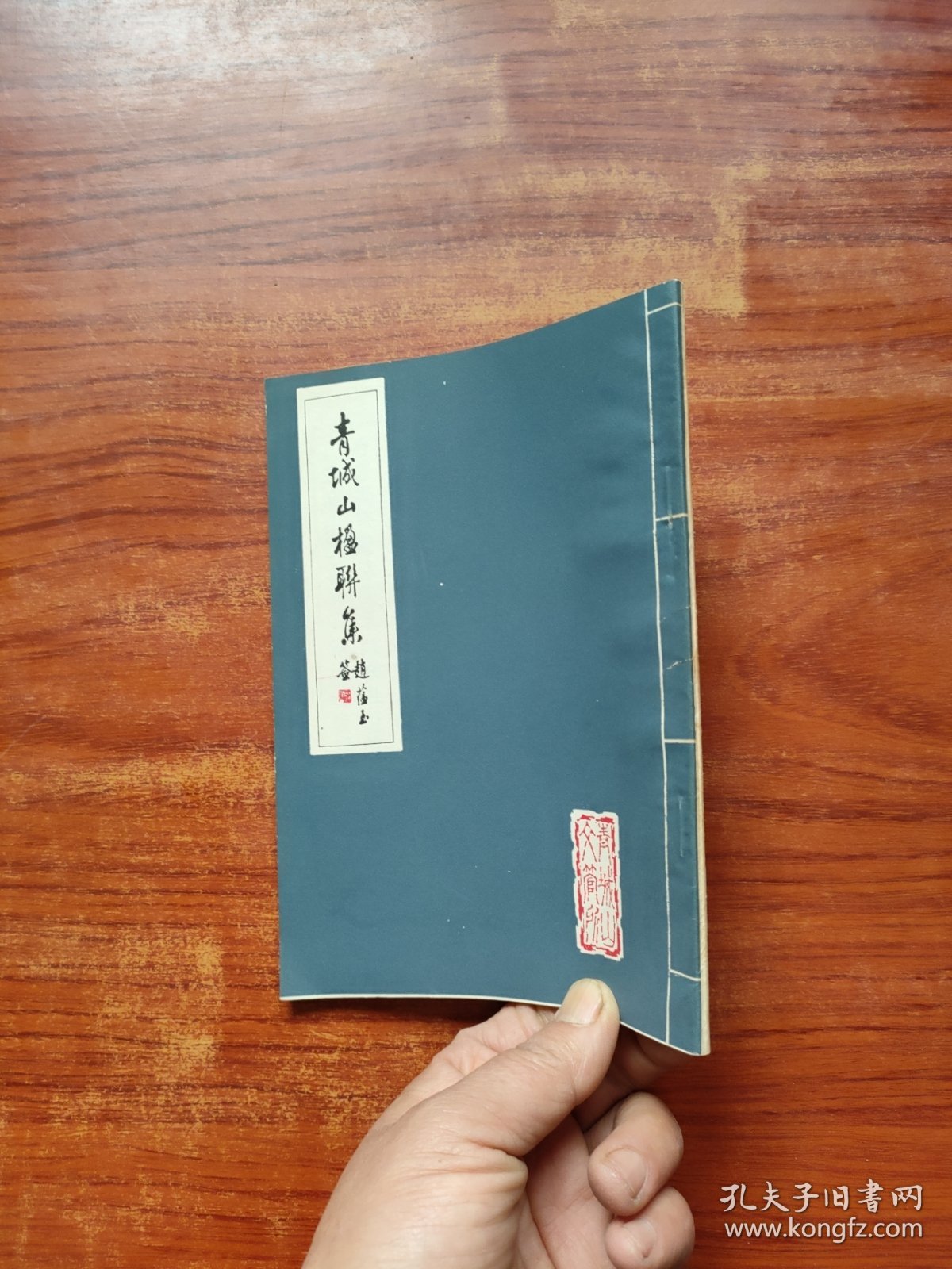 青城山楹联集