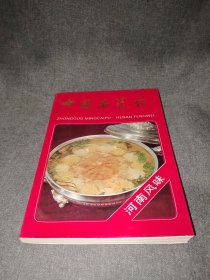 中国名菜谱.河南风味