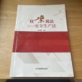 以案说法--安全生产法