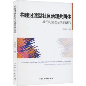 构建过渡型社区治理共同体 基于利益政治学的研究 政治理论 吴新星 新华正版