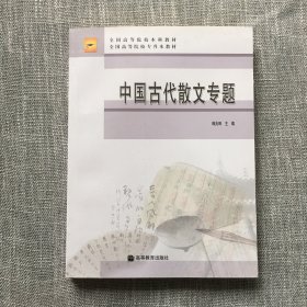 中国古代散文专题