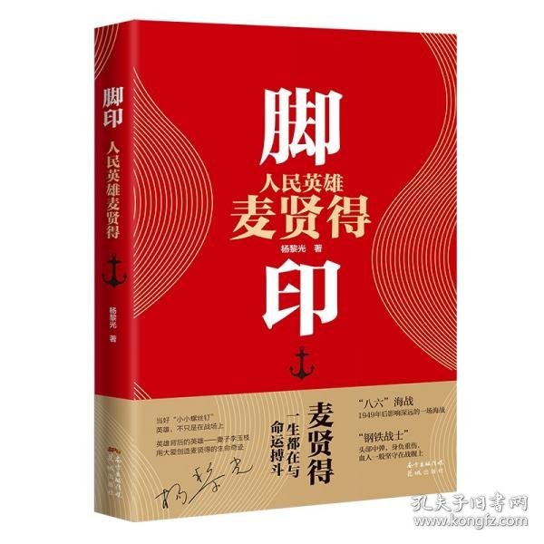 脚印——人民英雄麦贤得