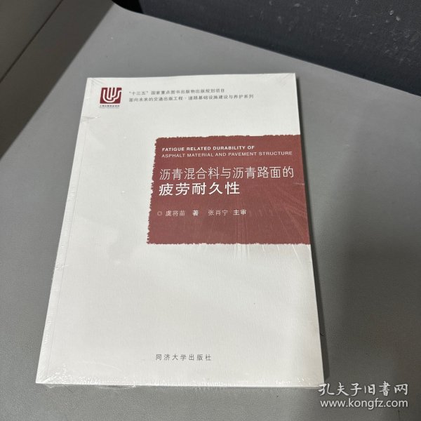 沥青混合料与沥青路面的疲劳耐久性