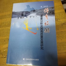 体育旅游要素分析及其高质量发展研究