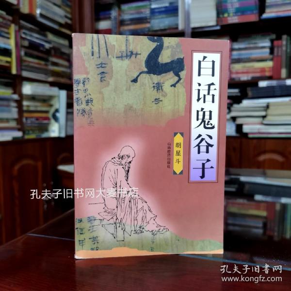 《白话鬼谷子》山西经济出版社.两版两印