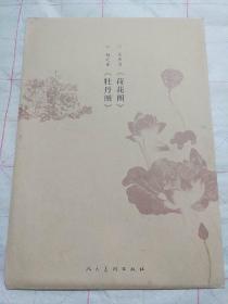 《牡丹图》《荷花图汤》
